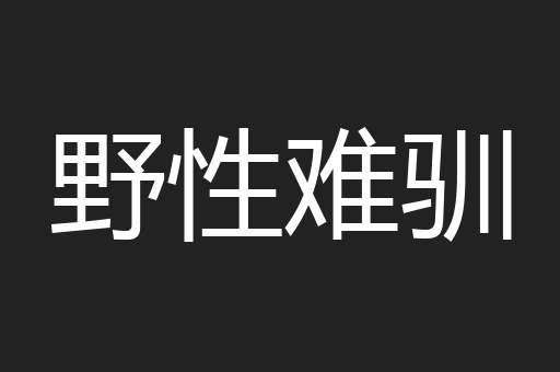 野性难驯