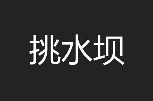 挑水坝