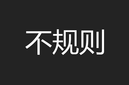 不规则