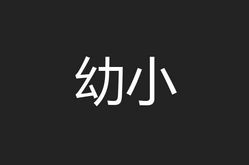 幼小