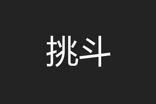 挑斗