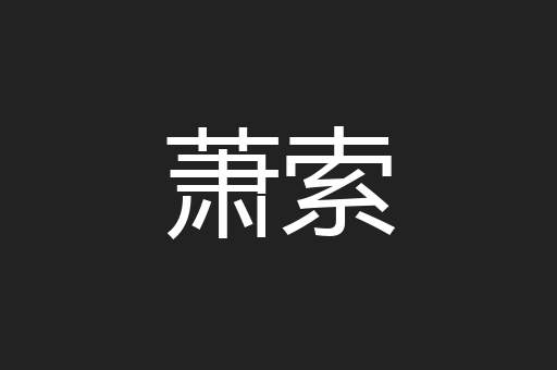 萧索