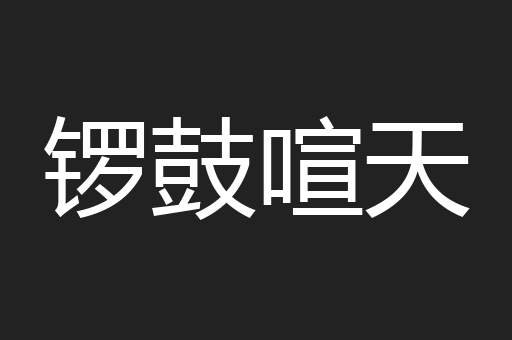 锣鼓喧天