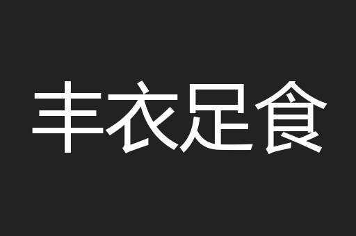 丰衣足食