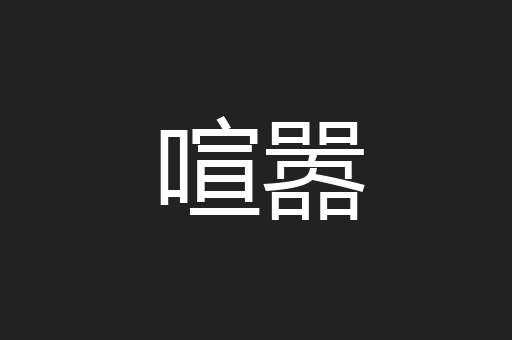 喧嚣