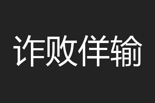 诈败佯输