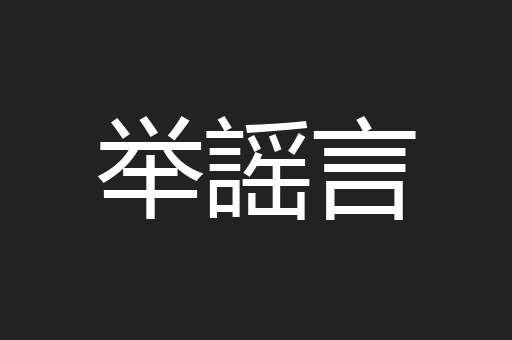 举謡言