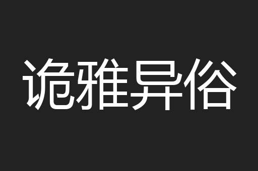 诡雅异俗