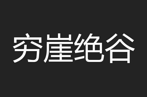 穷崖绝谷