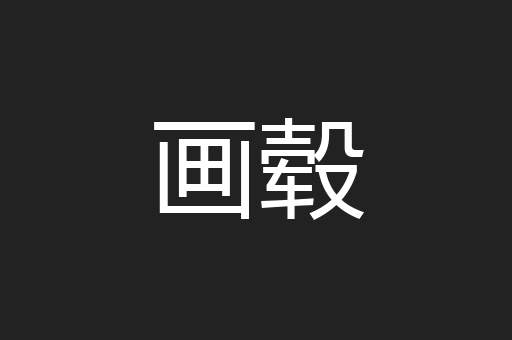 画毂