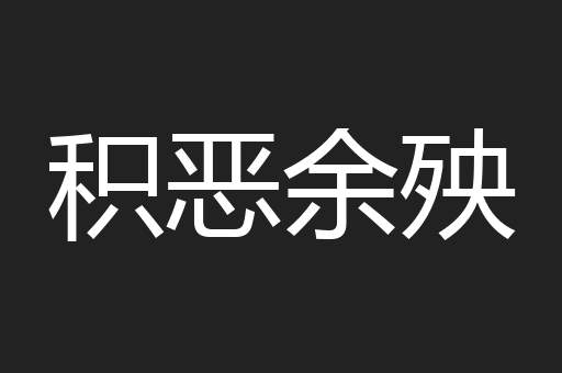 积恶余殃
