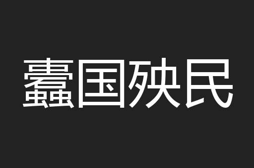 蠹国殃民