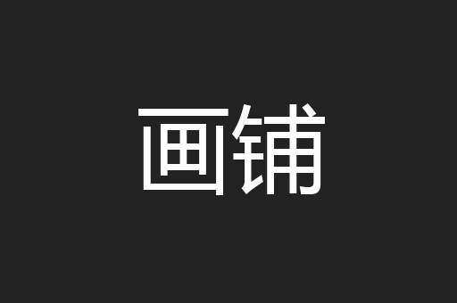 画铺
