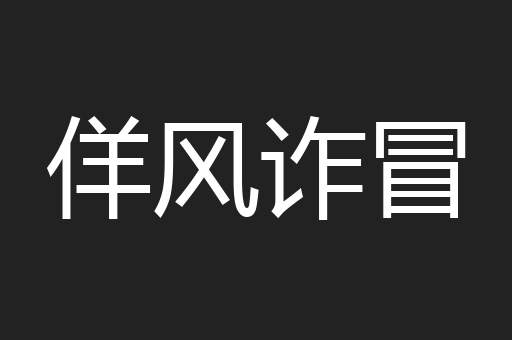 佯风诈冒