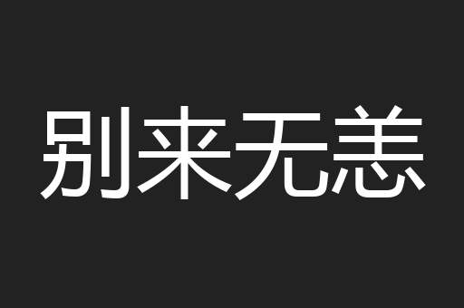 别来无恙