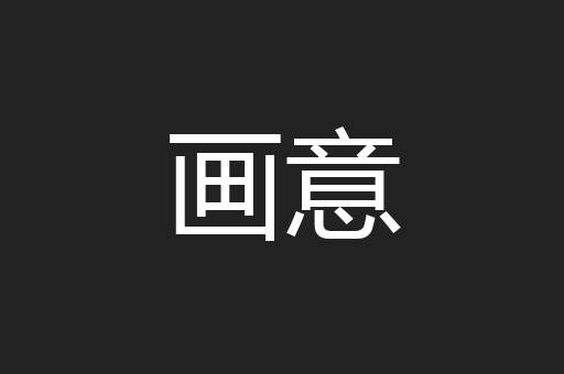 画意
