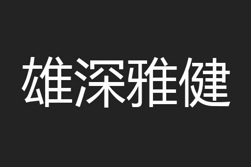 雄深雅健