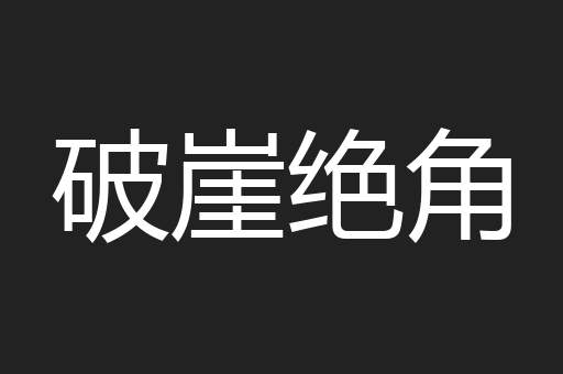 破崖绝角