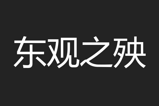 东观之殃