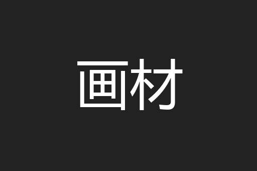 画材