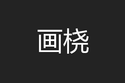 画桡