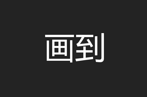 画到