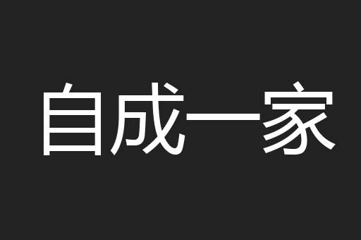 自成一家