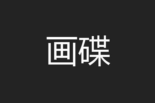 画碟