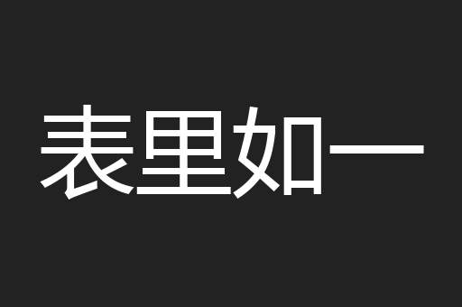 表里如一