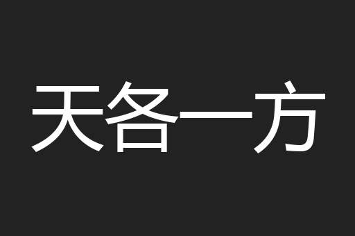 天各一方