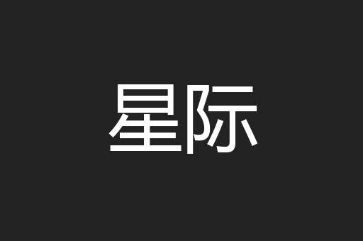 星际