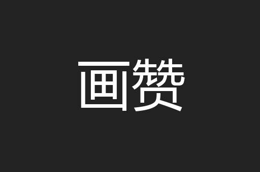画赞