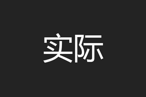 实际