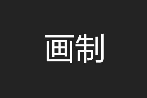 画制