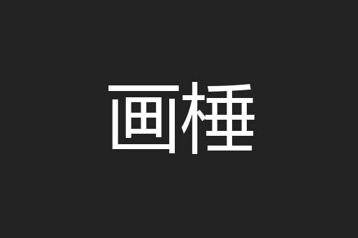 画棰