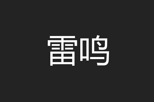 雷鸣