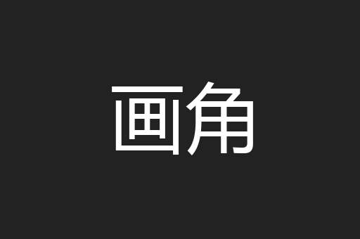 画角