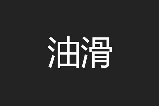 油滑