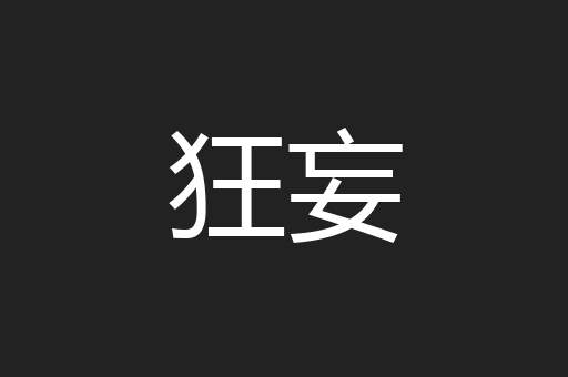 狂妄