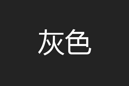 灰色