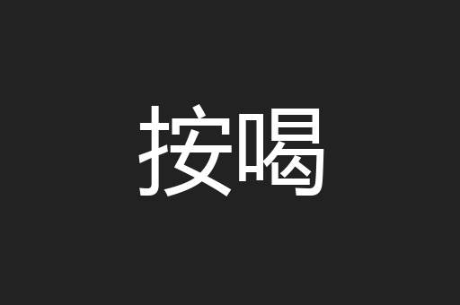按喝