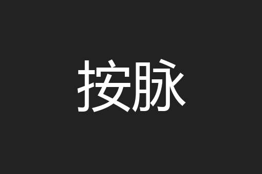 按脉