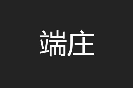 端庄