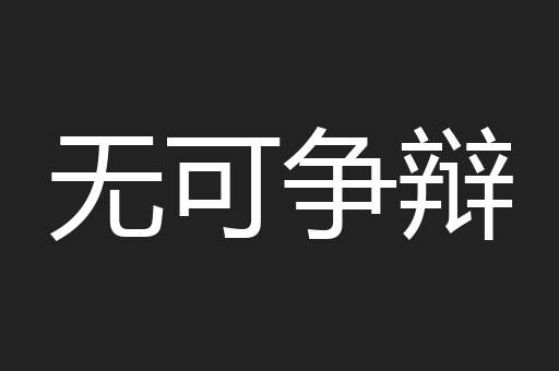 无可争辩