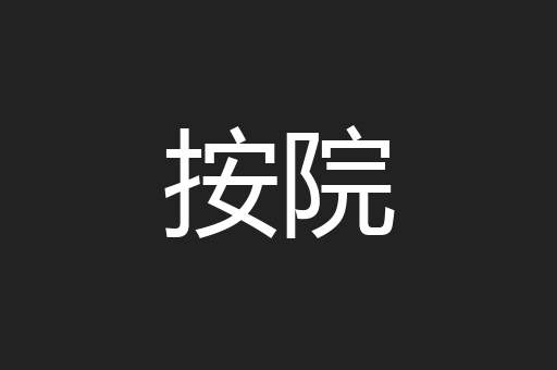 按院
