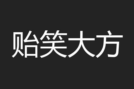 贻笑大方