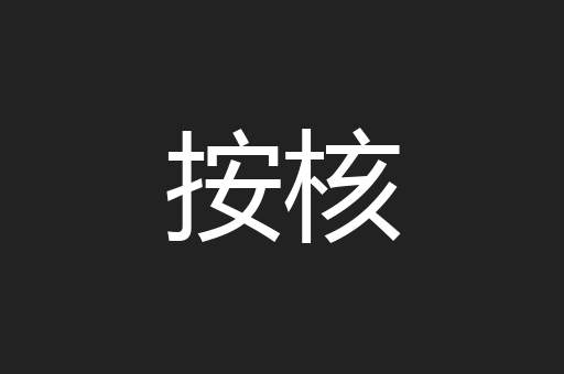 按核