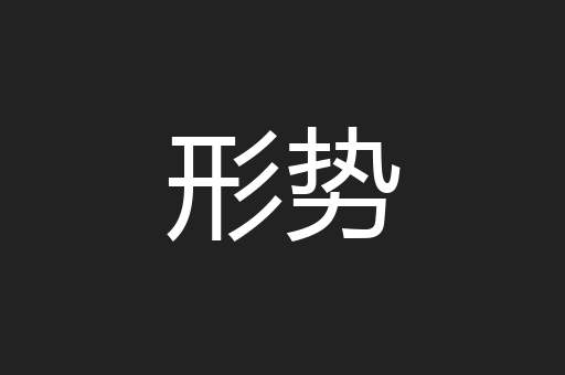 形势