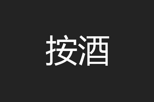 按酒