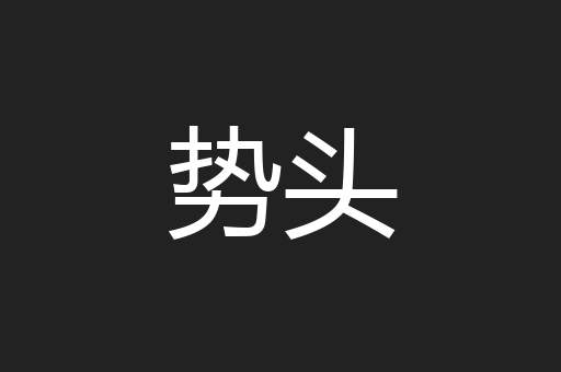 势头